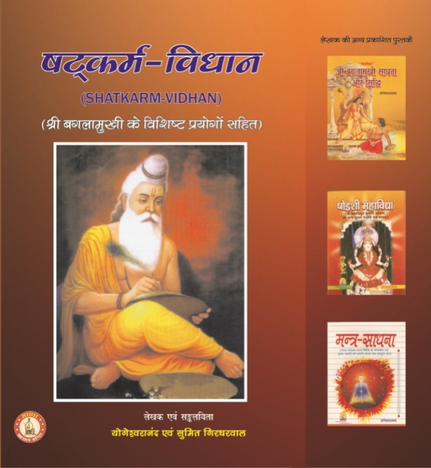 Shatkarm Vidhan Book front Sri Yogeshwaranand ji & Sumit Girdharwaal